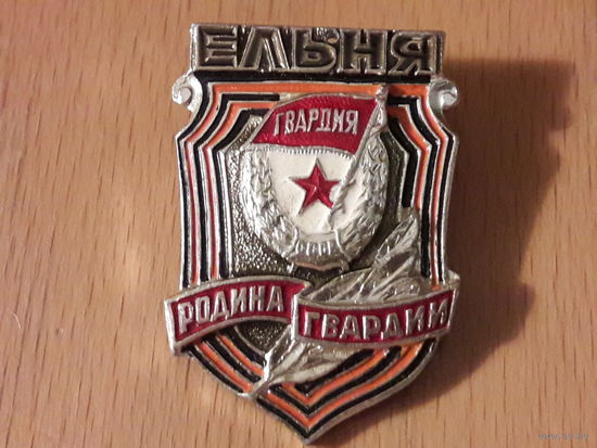 ЕЛЬНЯ Родина Гвардии
