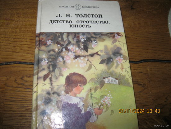 Л.Н.Толстой детство, отрочество,  юность