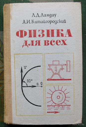 Физика для всех. Л. Д. Ландау, А. И. Китайгородский. 1974.