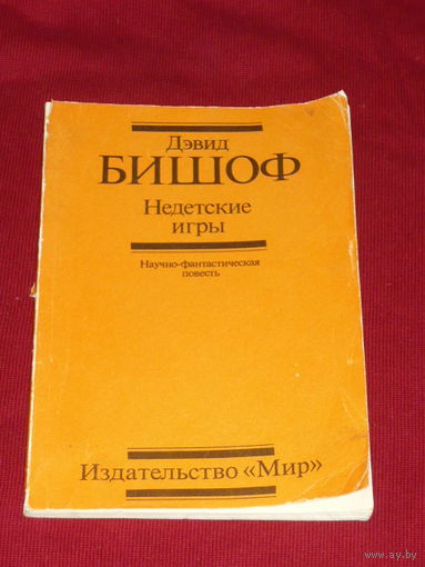 Дэвид Бишофф Недетские игры