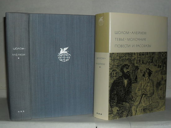 Шолом-Алейхем. Тевье-молочник. Повести и рассказы. ``Библиотека всемирной литературы`` (БВЛ). Серия 3-я. Том 197.
