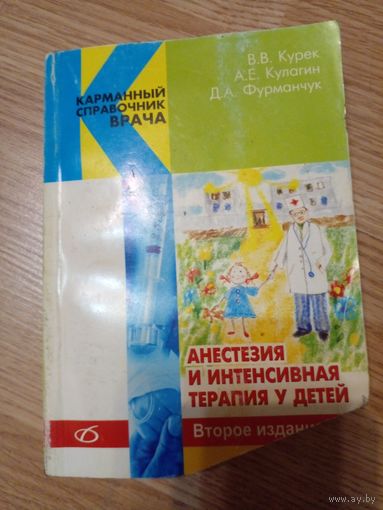 Анестезия и интенсивная терапия у детей | Курек Виктор Викторович, Кулагин Алексей Евгениевич