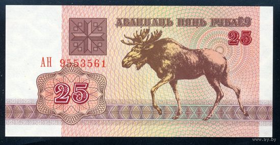 Беларусь. 25 рублей образца 1992 года. Серия АН. UNC