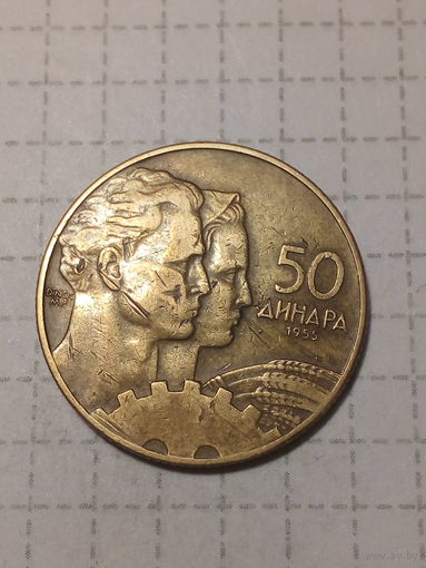 50 динаров Югославия 1955 год.