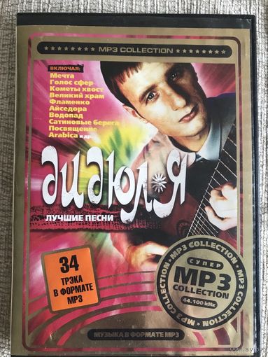 ДиДюЛя Лучшие песни (MP3 Collection)