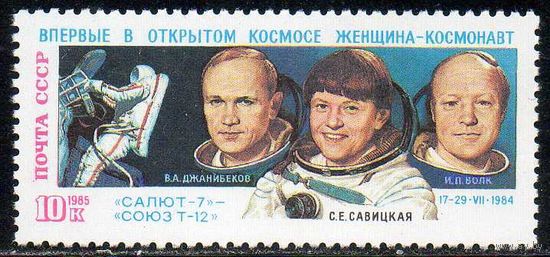 Полет корабля "Союз-Т-12" СССР 1985 год (5654) серия из 1 марки
