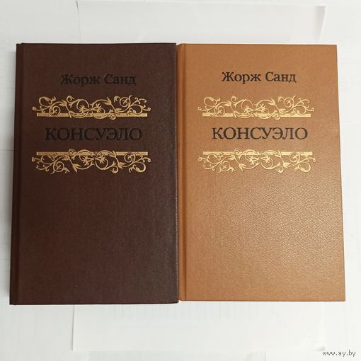 Консуэло. Жорж Санд. В 2-х томах. Цена указана за обе книги