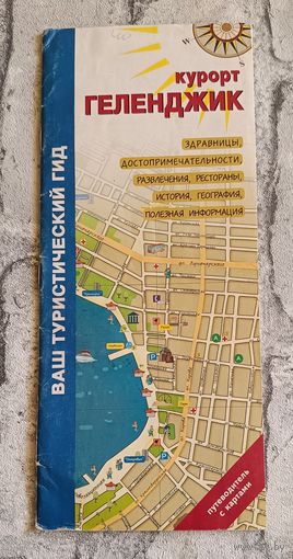 Путеводитель с картами курорт Геленджик/2005