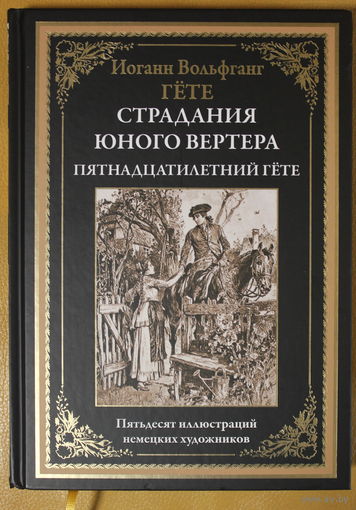 Страдания юного вертера. Пятнадцатилетний Гёте. 50 иллюстраций (серия "Библиотека мировой литературы"), твердый переплет, шитый блок, ляссе, черно-белые иллюстрации