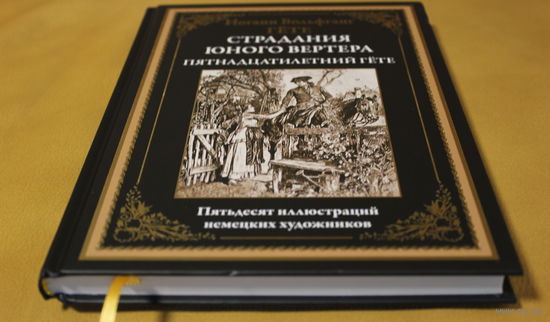 Страдания юного вертера. Пятнадцатилетний Гёте. 50 иллюстраций (серия "Библиотека мировой литературы"), твердый переплет, шитый блок, ляссе, черно-белые иллюстрации
