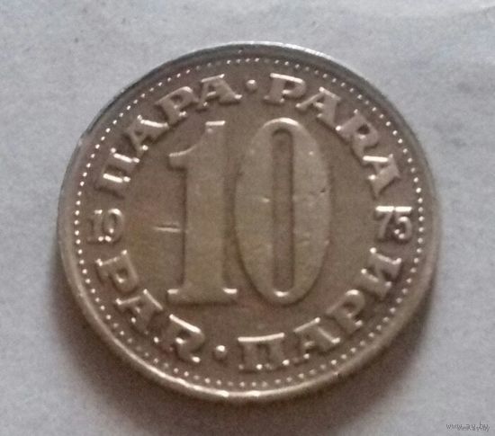 10 пара, Югославия 1975 г.