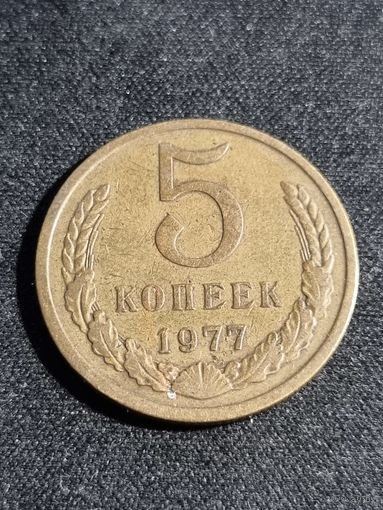5 копеек 1977 СССР