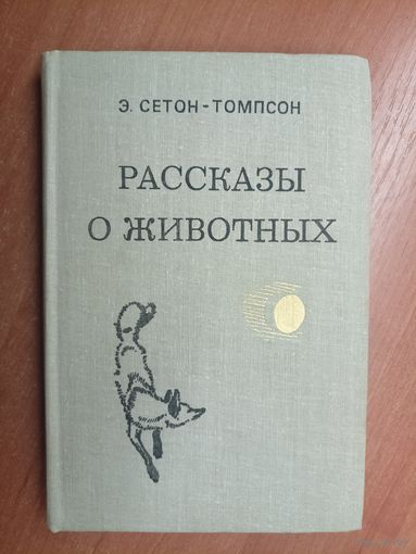 Эрнест Сетон-Томпсон "Рассказы о животных"