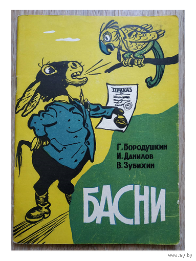 Г.Бородушкин, И.Данилов, В.Зубихин "Басни"