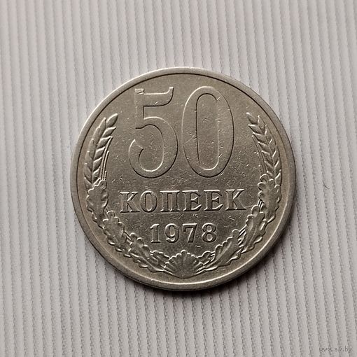 50 копеек 1978 года СССР. Достойный сохран!