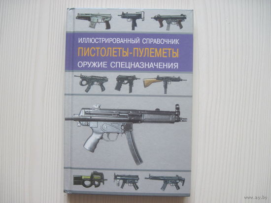 Кудишин И. Пистолеты-пулеметы. Иллюстрированный справочник.