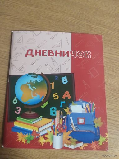 Дневничок\021