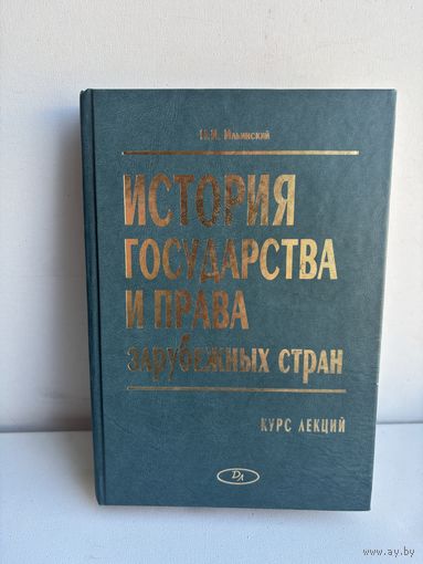 История государства и права зарубежных стран Н.И.Ильинский 2003
