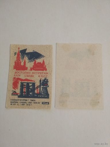 Спичечные этикетки ф.Сибирь. Достойно встретим XXIV съезд КПСС. 1970 год