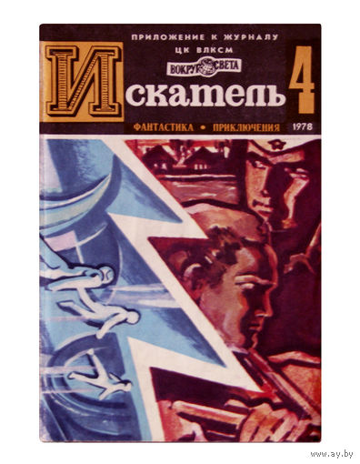 Приложение к журналу "Вокруг света" "ИСКАТЕЛЬ" No 4 за 1978г..
