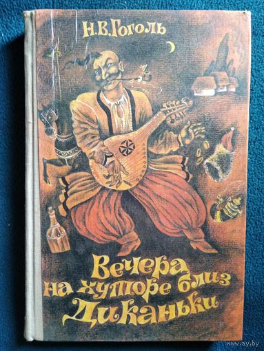 Н.В. Гоголь Вечера на хуторе близ Диканьки