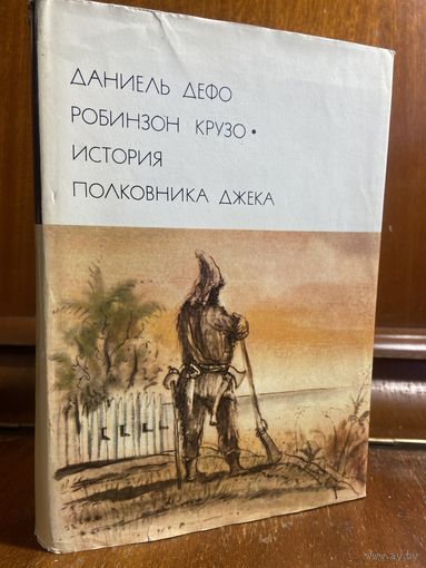 Библиотека всемирной литературы ( БВЛ ) - том 52: Даниэль Дефо - Робинзон Крузо, История полковника Джека.
