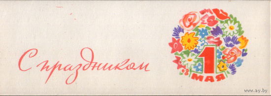 Чистая мини-открытка 1960-ых гг. "1 Мая. Цветы" худ. В. Соллертанская