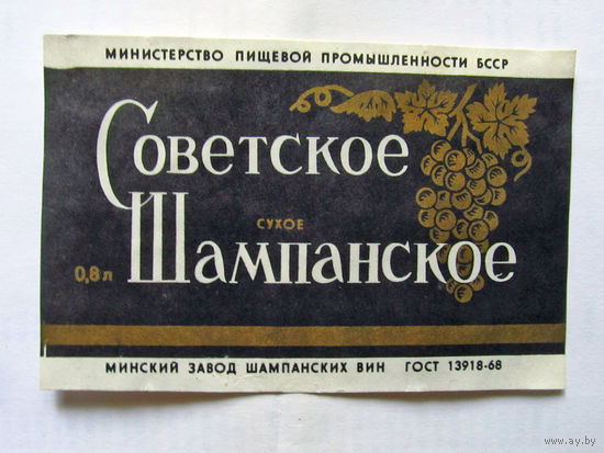 06-747 Этикетка Советское шампанское сухое Минск 1983