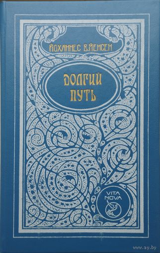 Йоханнес В. Йенсен "Долгий путь" серия "Vita Nova"