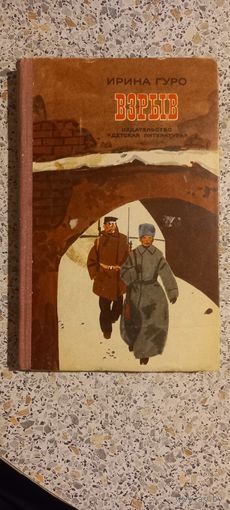 Взрыв.И.Гуро.1973г.