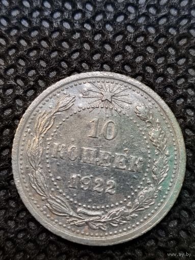 10 копеек 1922