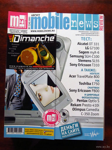 Журнал MN Mobile News Review Мобильные новости Номер 7(36) Август 2003 Россия РАРИТЕТ Особенно в таком состоянии На сегодняшний день это единственное предложение в Беларуси и России