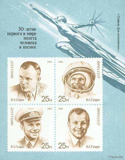 Блок СССР 1991. 30 летие первого в мире полета человека в космос.