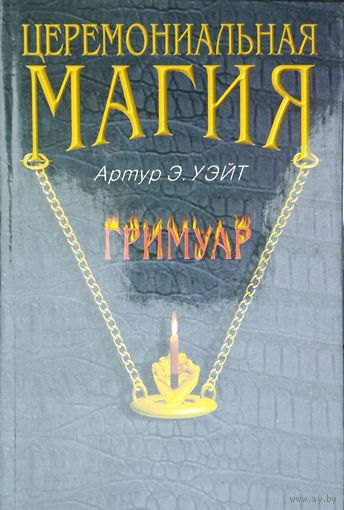 Артур Эдвард Уэйт "Церемониальная магия. Гримуар"