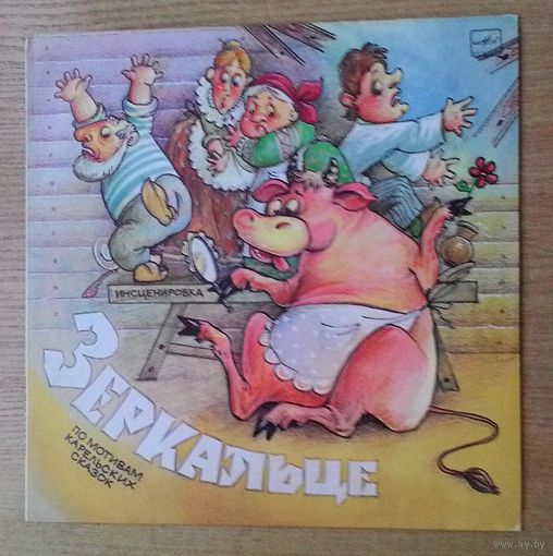 LP "Зеркальце", "Золотое веретено", "Лебединое пёрышко". Инсценировки по сказкам.