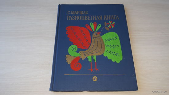Маршак - Разноцветная книга - рис. Хайкин 1982 - Великан, Радуга, Маленькие феи, Чешские и английские песенки