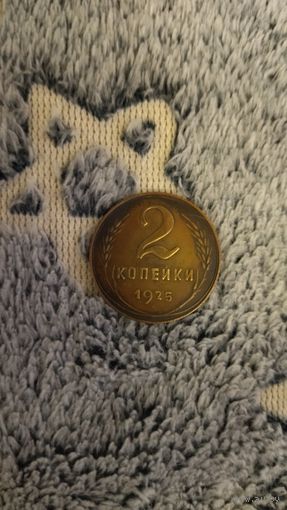 2 копейки 1925