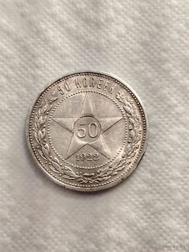 50 копеек 1922 ПЛ.