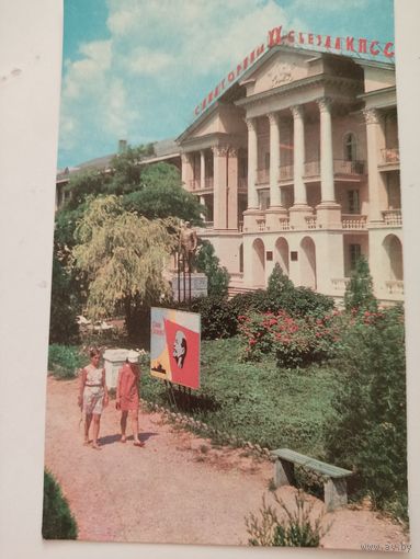 Чистая открытка "Крым.Евпатория.Санаторий им.ХХсъезда КПСС",фото К.Шамшина и Р.Якименко, 1971г.