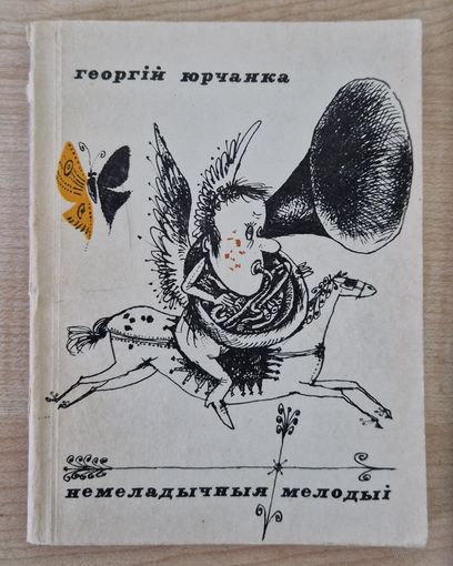 Георгій Юрчанка Немеладычныя мелодыі (пародыі і эпіграмы) 1974 год.