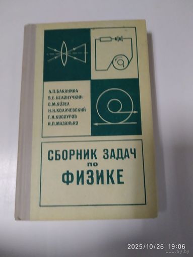 Сборник задач (повышенной трудности) по физике / Л. П. Баканина и другие.