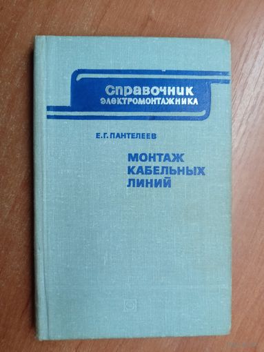 Евгений Пантелеев "Монтаж кабельных линий" из серии "Справочник электромонтажника"