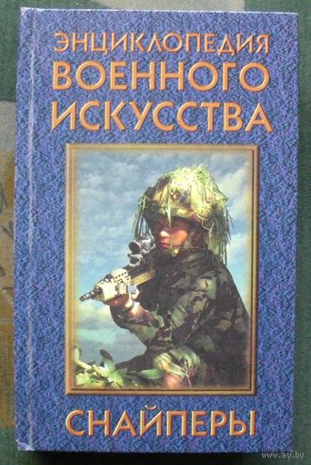 Снайперы. Серия  ЭВИ Энциклопедия военного искусства.