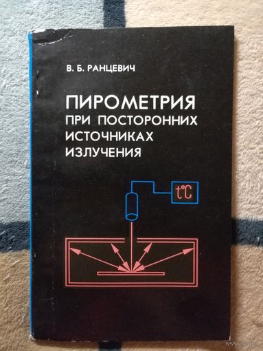 В. Б. Ранцевич, Пирометрия при посторонних источниках излучения