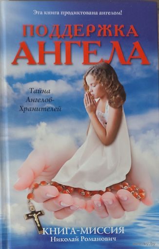 ПОДДЕРЖКА АНГЕЛА