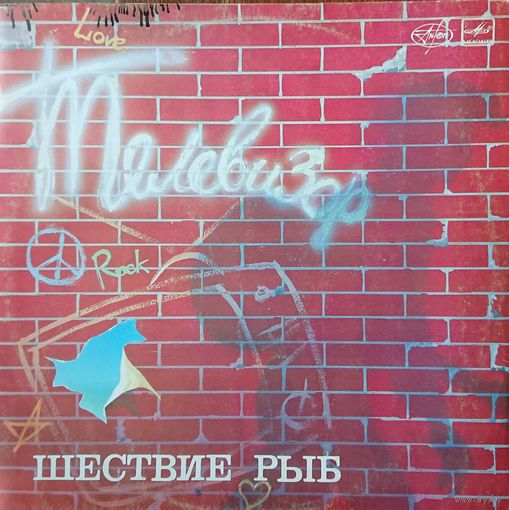 Телевизор - Шествие Рыб