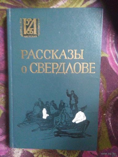 Рассказы о Свердлове. Яков Свердлов, воспоминания о нем