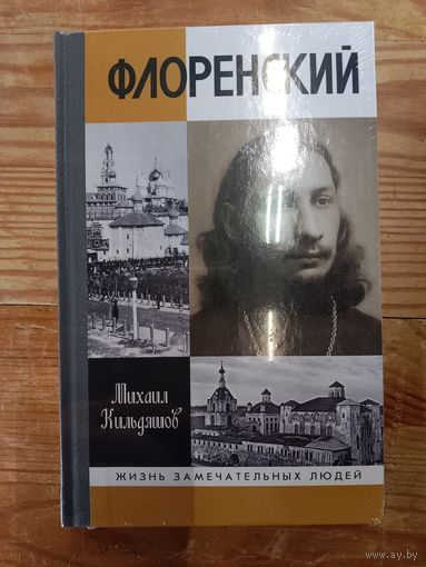 Михаил Кильдяшов Флоренский. Нельзя жить без Бога