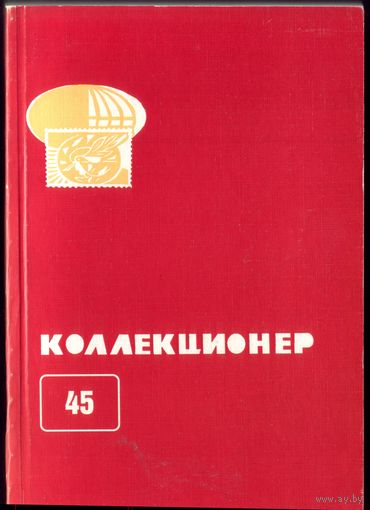 Коллекционер #45