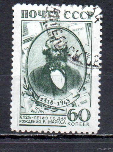К. Маркс СССР 1943 год 1 марка